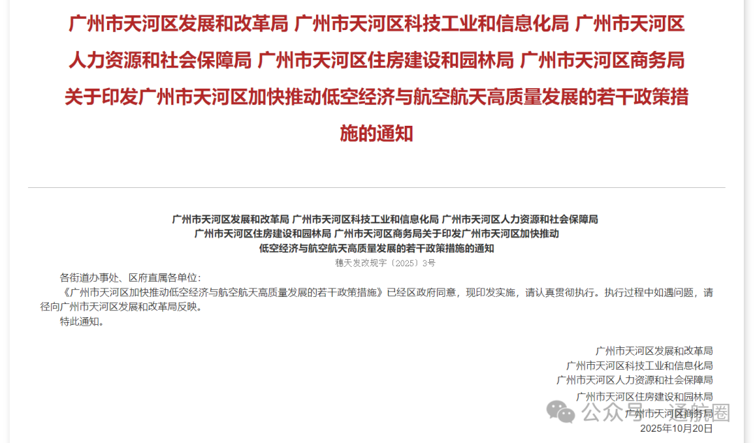 单条措施最高2000万，“广州天河区11条”来了！《广州市天河区加快推动低空经济与航空航天高质量发展的若干政策措施》全文发布