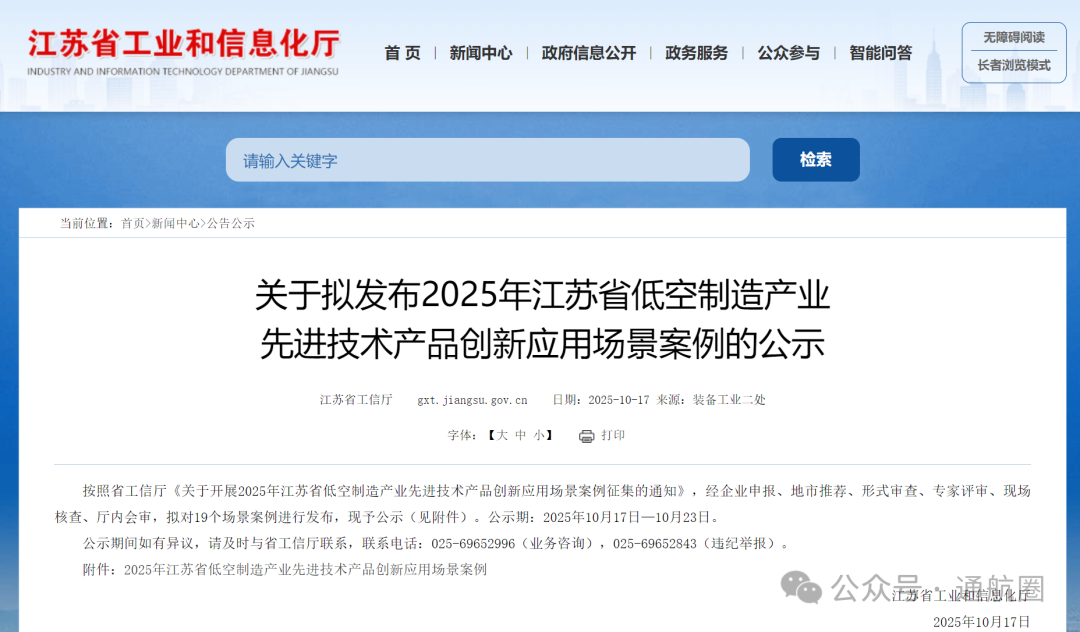 江苏发布19个2025年低空制造产业先进技术产品创新应用场景案例