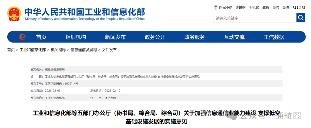 重磅全文 | 中央空管办等五部门联合发布《关于加强信息通信业能力建设 支撑低空基础设施发展的实施意见》 