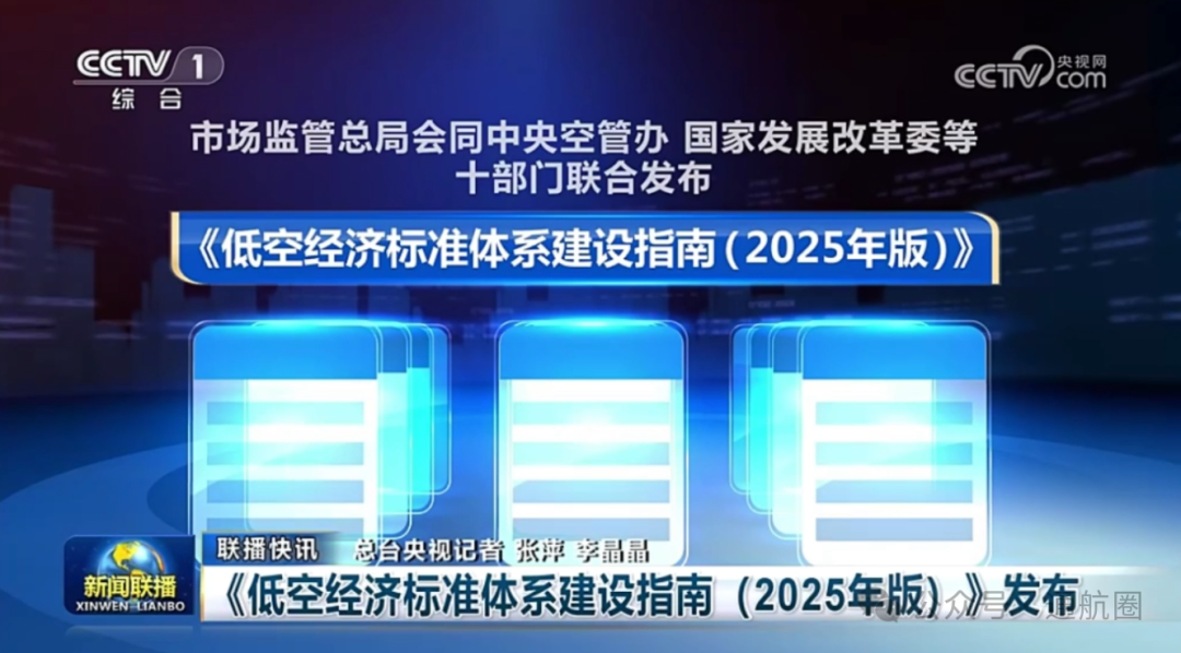 重磅！中央空管办十部门《低空经济标准体系建设指南（2025年版）》（全文+下载）