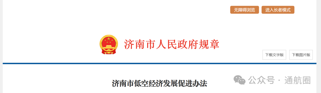 积极释放低空空域资源 《济南市低空经济发展促进办法》正式发布